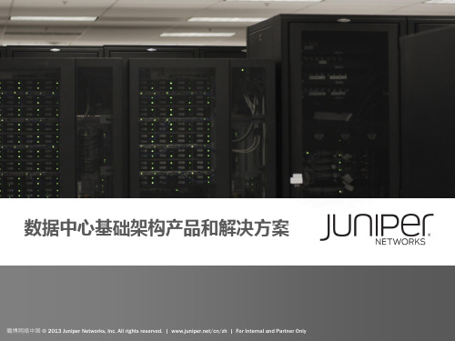 JUNIPER数据中心网络环境下的基础架构.pptx