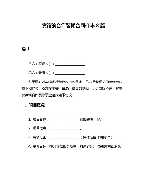 宾馆的合作装修合同样本8篇