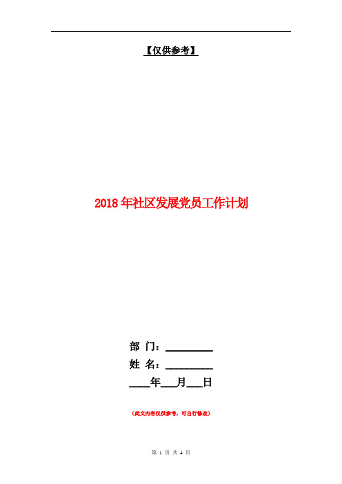 2018年社区发展党员工作计划【最新版】