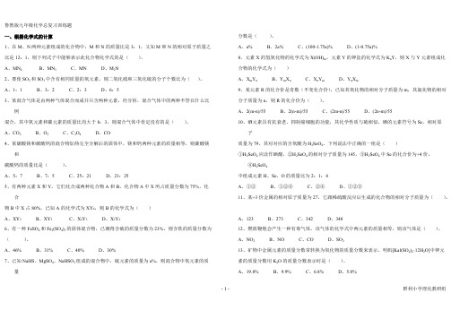 鲁教版九年级化学上册计算专题训练总复习-推荐下载