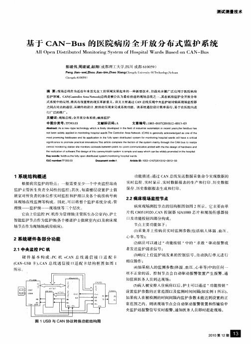 基于CAN-Bus的医院病房全开放分布式监护系统