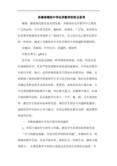 多媒体辅助中学化学教学论文