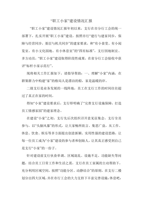 “职工小家”建设情况汇报