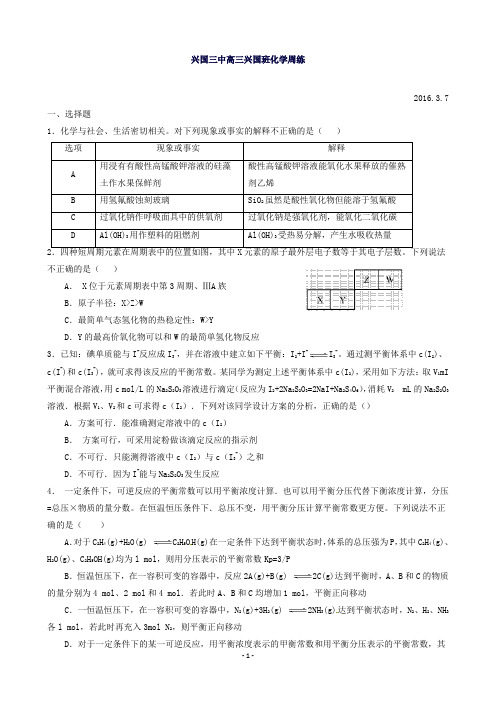 江西省兴国县第三中学高三化学(兴国班)周练试题(.3.7)()