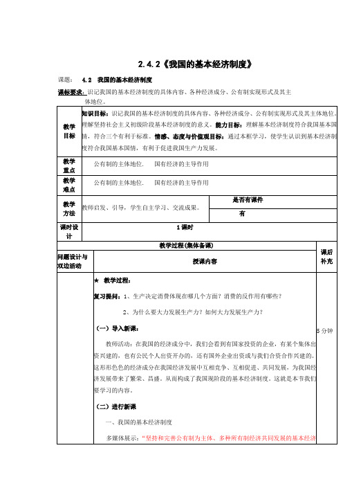 2014年秋新学期高一政治指导教案2.4.2《我国的基本经济制度》(人教版必修1)