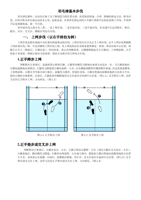 羽毛球基本步法