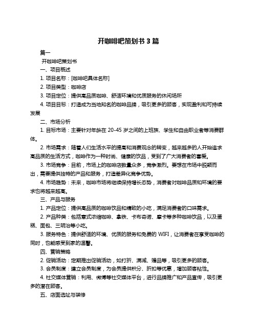 开咖啡吧策划书3篇