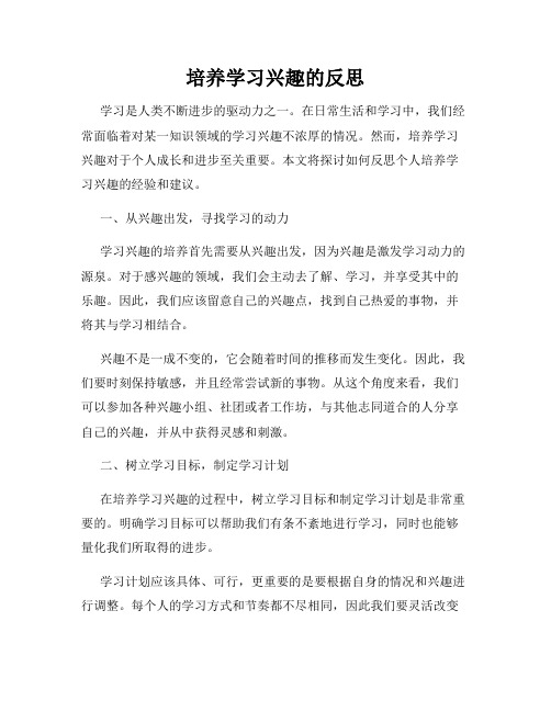 培养学习兴趣的反思