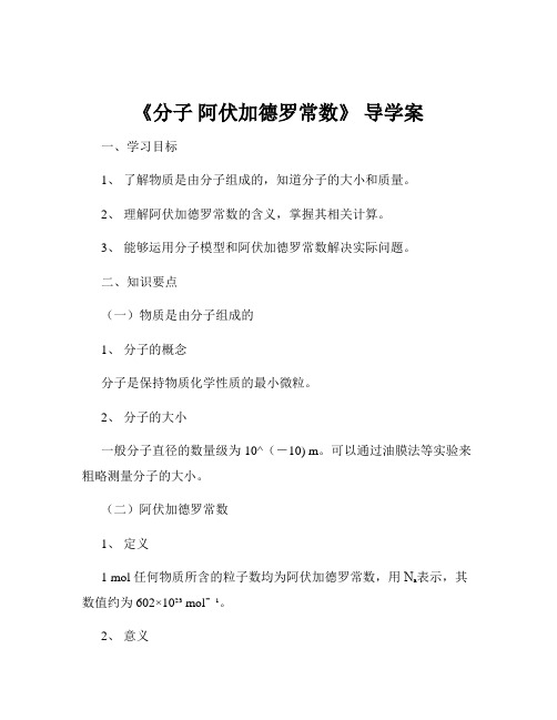 《分子 阿伏加德罗常数》 导学案