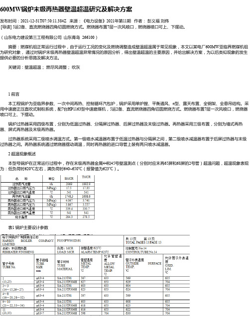 600MW锅炉末级再热器壁温超温研究及解决方案