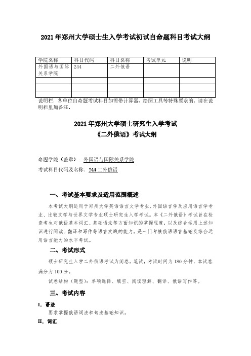 郑州大学2021考研自命题科目考试大纲-244二外俄语