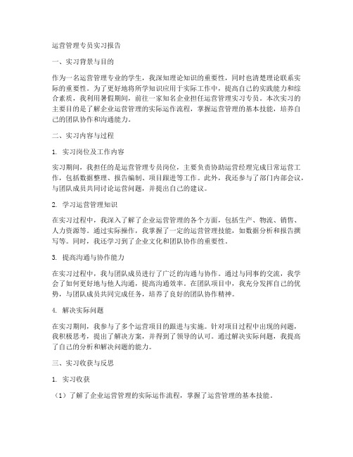 运营管理专员实习报告