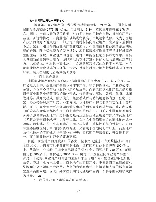 浅析我过商业房地产经营方式