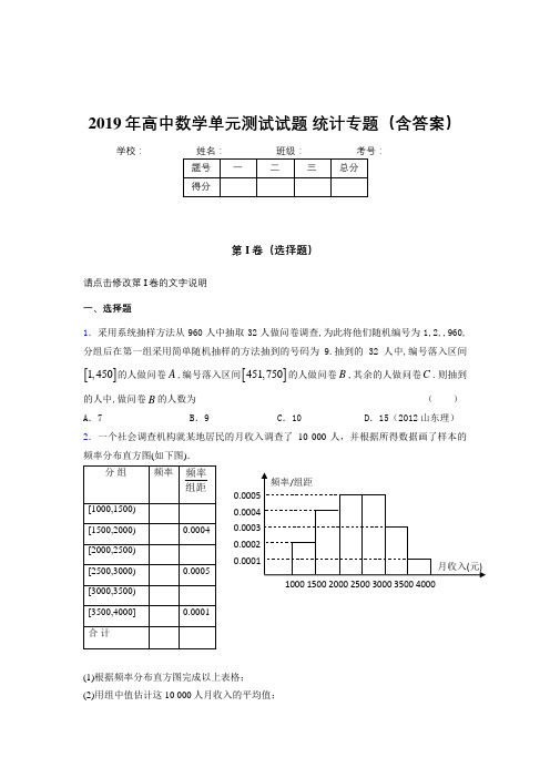 精选2019年高中数学单元测试试题-统计专题模拟考试题库(含参考答案)