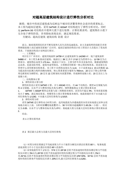 对超高层建筑结构设计进行弹性分析对比