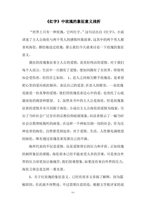 《红字》中玫瑰的象征意义浅析