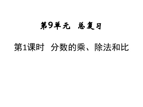 人教版数学六年级上册课件：分数的乘、除法和比