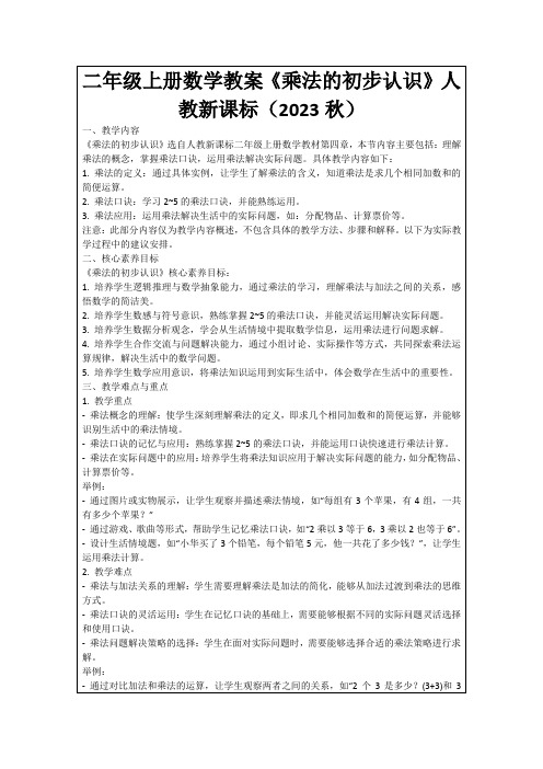 二年级上册数学教案《乘法的初步认识》人教新课标(2023秋)