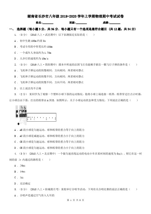 湖南省长沙市八年级2019-2020学年上学期物理期中考试试卷