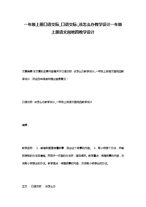 一年级上册口语交际_口语交际-,该怎么办教学设计一年级上册语文园地四教学设计