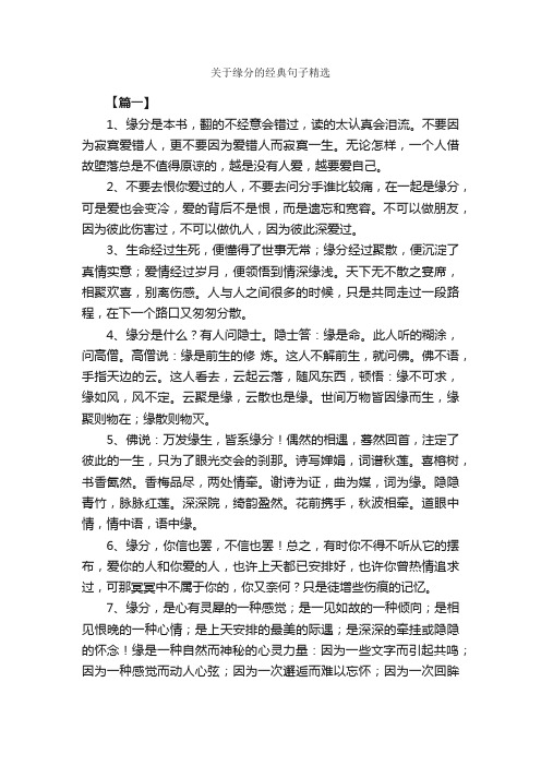 关于缘分的经典句子精选_优美语句素材