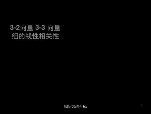 32向量 3-3 向量组的线性相关性 课件 43页PPT文档