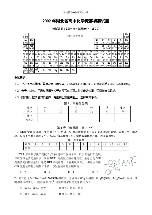 2009年湖北高中化学竞赛初赛试题