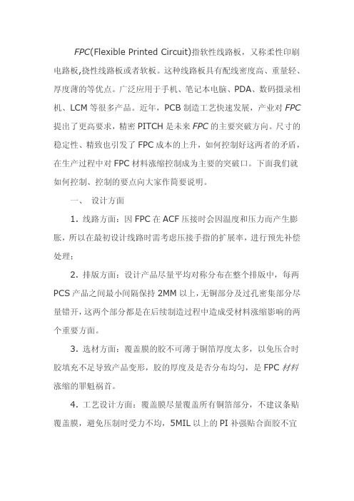 FPC材料涨缩的控制方法