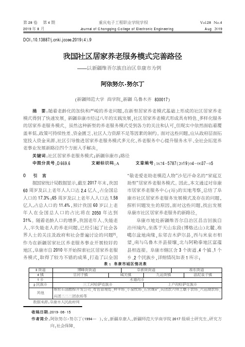 我国社区居家养老服务模式完善路径--以新疆维吾尔自治区阜康市为例