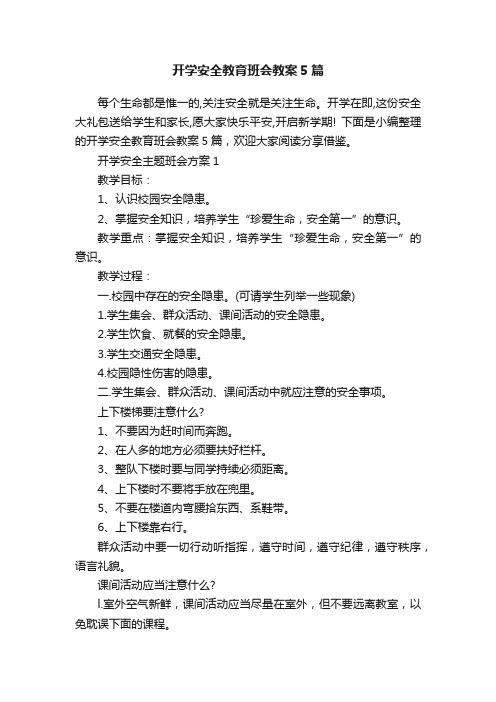 开学安全教育班会教案5篇