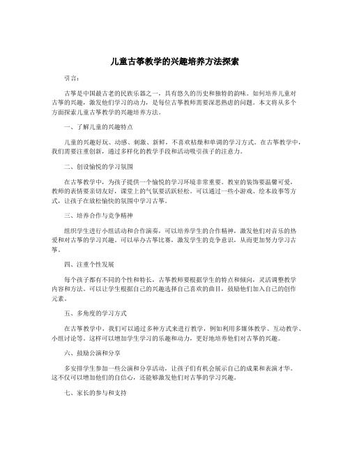 儿童古筝教学的兴趣培养方法探索