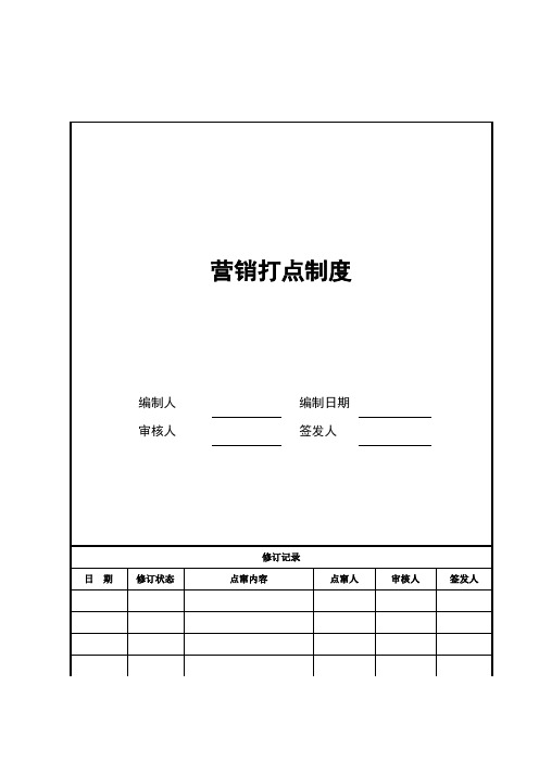 1营销管理制度修改