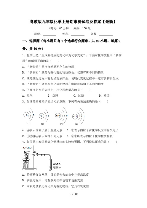 粤教版九年级化学上册期末测试卷及答案【最新】