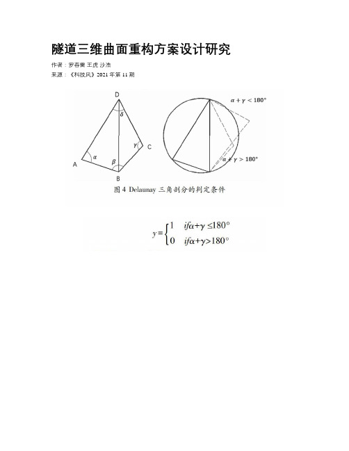 隧道三维曲面重构方案设计研究