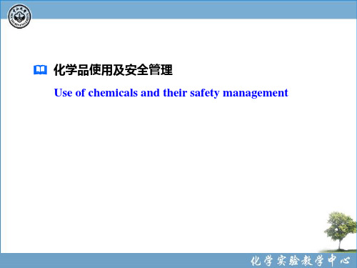 化学品使用及安全管理