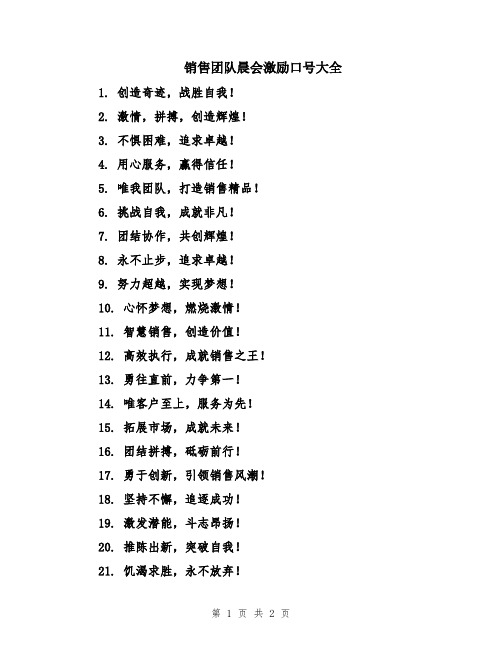 销售团队晨会激励口号大全