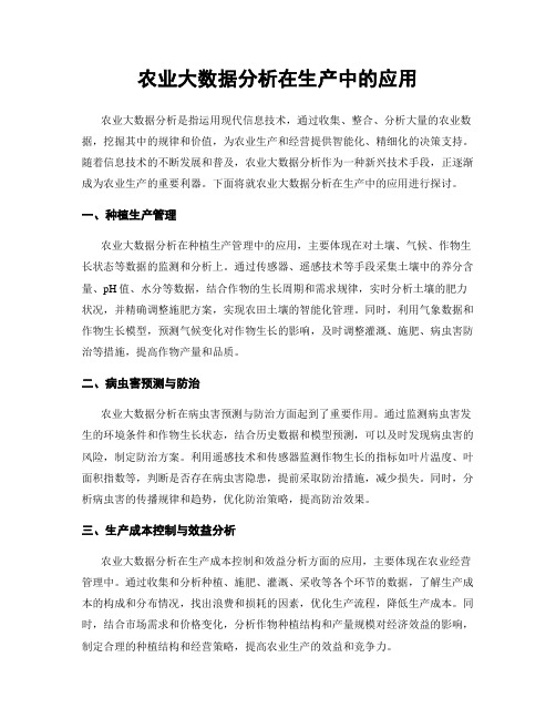 农业大数据分析在生产中的应用