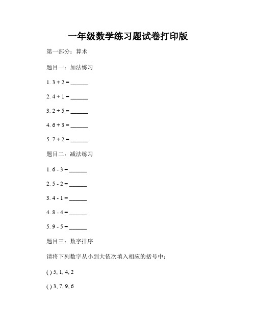 一年级数学练习题试卷打印版