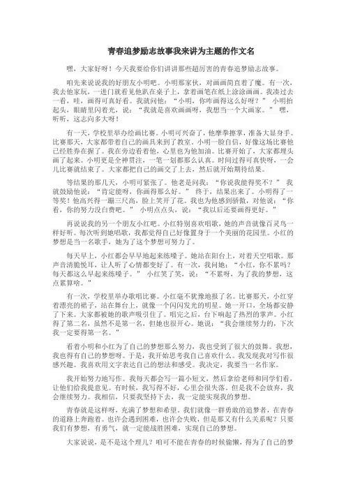 青春追梦励志故事我来讲为主题的作文名