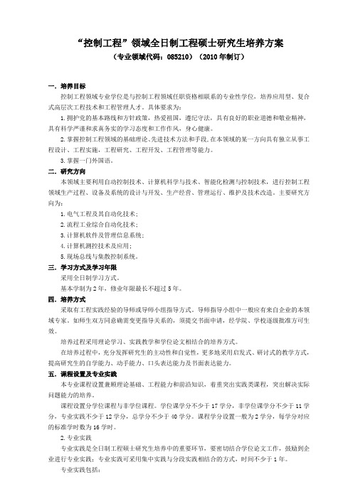 控制工程领域全日制工程硕士研究生培养方案