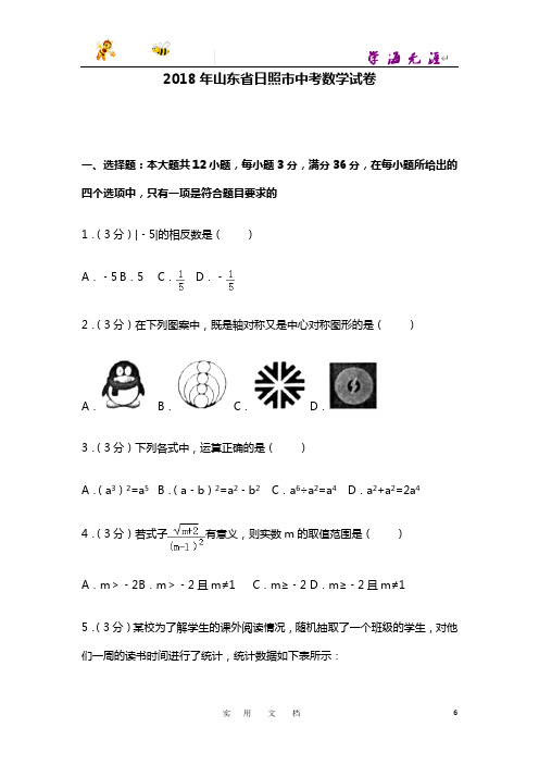 2018年山东省日照市中考数学试卷