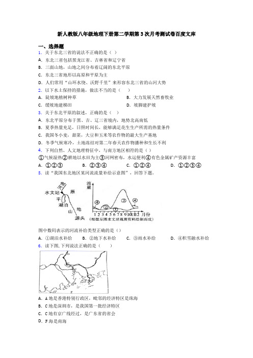 新人教版八年级地理下册第二学期第3次月考测试卷百度文库