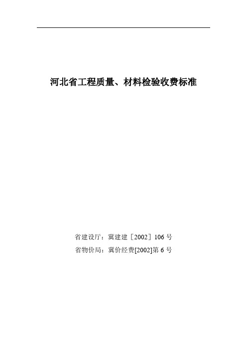 河北省建筑材料检测试验收费标准0