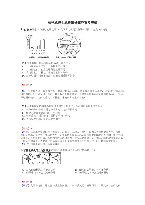 初三地理土地资源试题答案及解析
