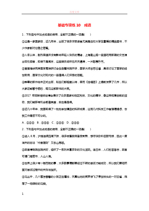 全国版2019版高考语文一轮温习精选提分专练第二轮基础专项练10成语2018041811