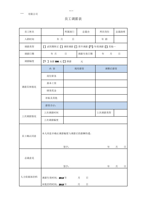 员工调薪表(模板)