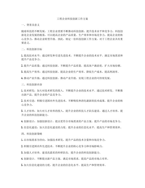 工程企业科技创新工作方案