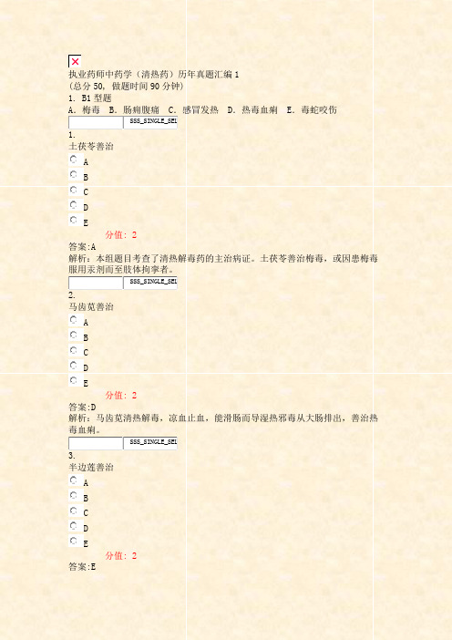 执业药师中药学清热药历年真题汇编1_真题(含答案与解析)-交互