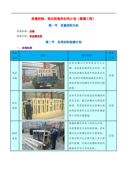 质量控制、保证措施和创优计划(幕墙工程)