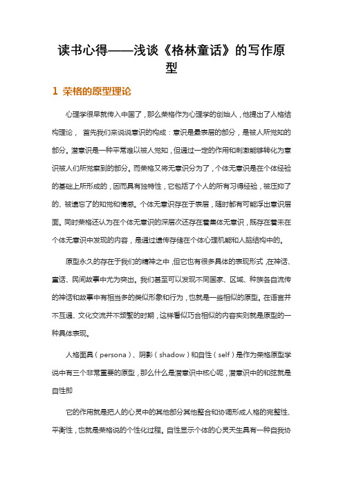 读书心得——浅谈《格林童话》的写作原型